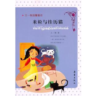 王一梅温馨童话 米粒与挂历猫 王一梅 新蕾出版 书 著 社 正版