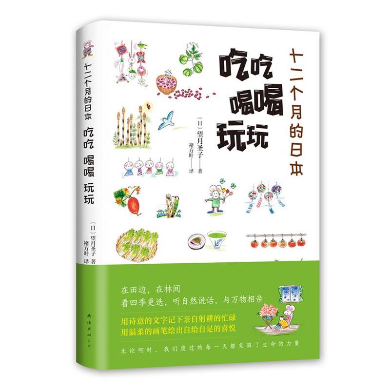 【正版书】 十二个月的日本,吃吃喝喝玩玩 (日)望月圣子 南海出版公司