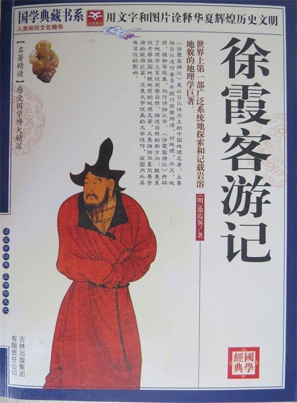 【正版现货】徐霞客游记 [明]徐霞客；《国学