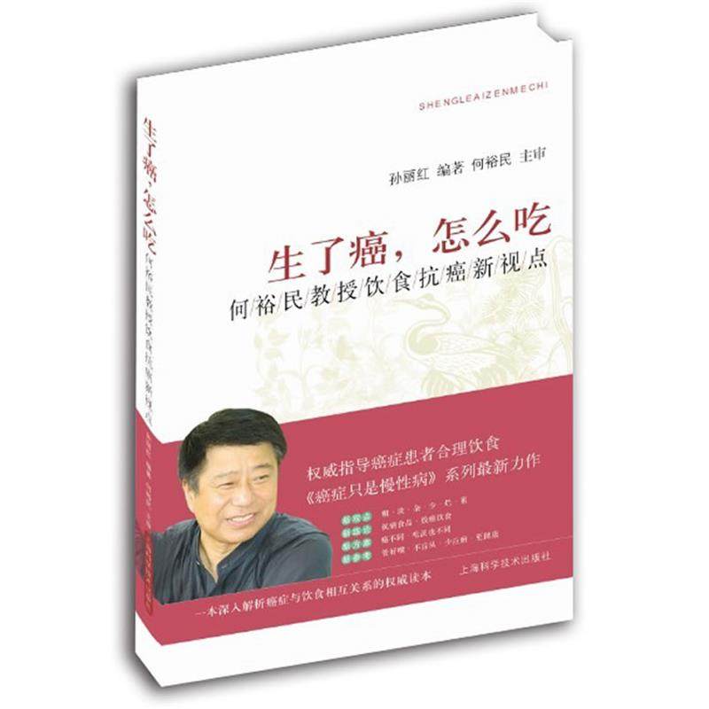【正版书】 生了癌，怎么吃 孙丽红 上海科学技术出版社