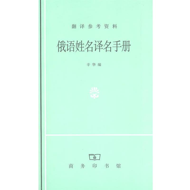 【正版书】 俄语姓名译名手册 辛华 编 商务印书馆