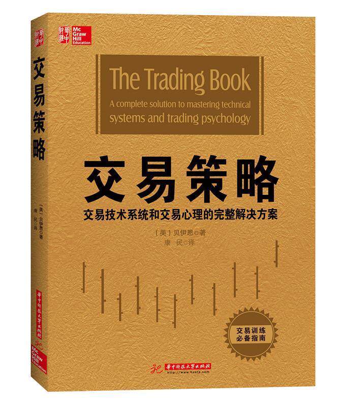 【正版现货】交易策略-交易技术系统和交易心理的完整解决方案 [美]贝伊恩；康民