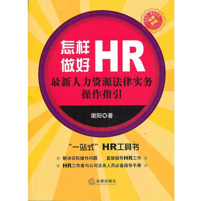 【正版书】 怎样做好HR:人力资源法律实务操作指引 谢阳著 法律出版社