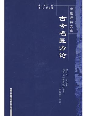 【正版书】 古今名医方论 (清)罗美　撰,李飞,武丹丹,黄琼磁　校注 中国中医药出版社