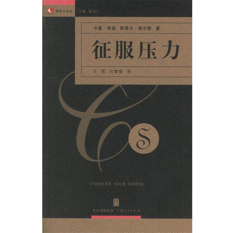 【正版书】 领导力译丛:征服压力 (英)库珀,(英)帕尔默 著,王君,叶爱娟 译 上海人民出版社