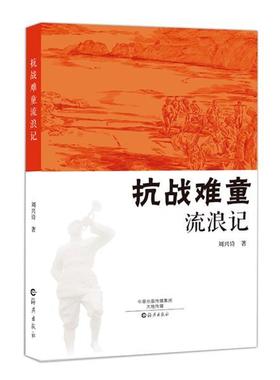【正版书】 抗战难童流浪记 刘兴诗　著 海燕出版社