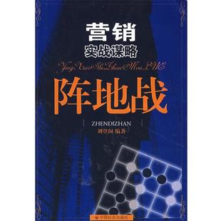 营销实战谋略 阵地战 刘登阁 中国社会出版 书 编著 社 正版