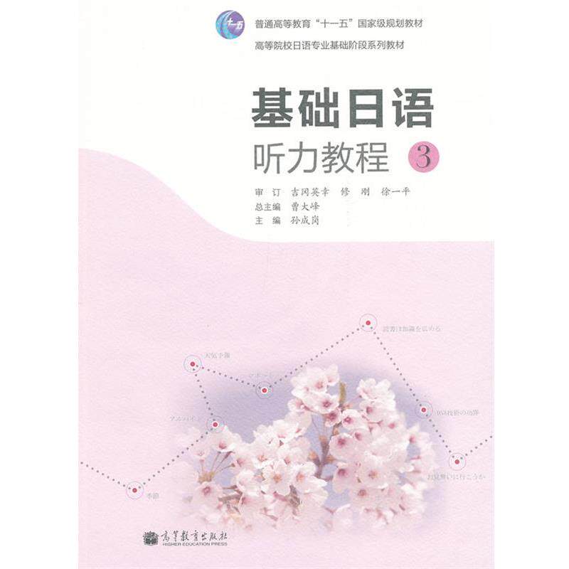 【正版书】 基础日语听力教程 3 孙成岗 主编 高等教育出版社
