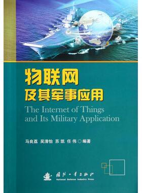 【正版现货】物联网及其军事应用 马良荔、吴清怡、苏凯