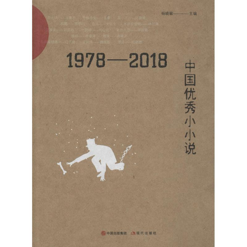 【正版书】 1978-2018中国小小说 杨晓敏 现代出版社