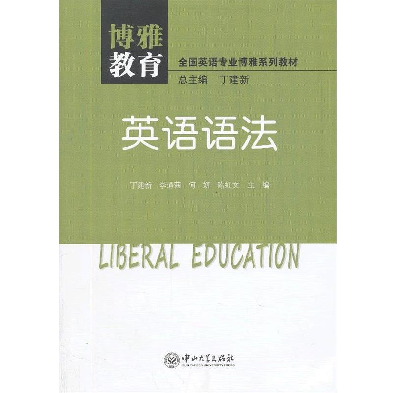 【正版书】 英语语法 丁建新,李逎茜,何妍,陈虹文　主编 中山大学出版社