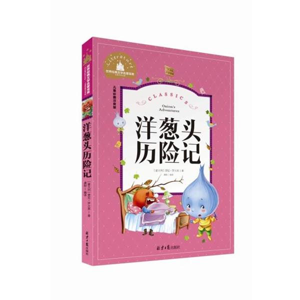 【正版书】 洋葱头历险记 世界经典文学名著宝库 [意大利]贾尼·罗大里,龚勋 北京日报出版社