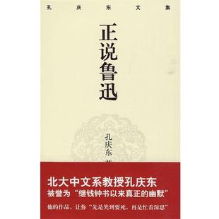 【正版书】 孔庆东文集－正说鲁迅 孔庆东 著 重庆出版社
