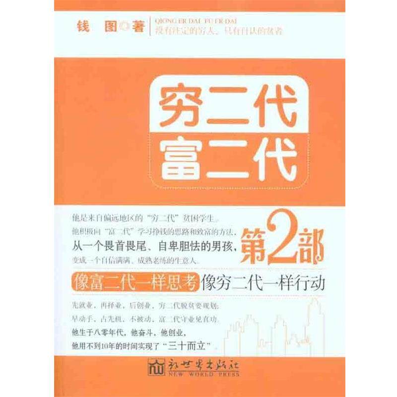 【正版书】 穷二代富二代 第二部 钱图 著 新世界出版社