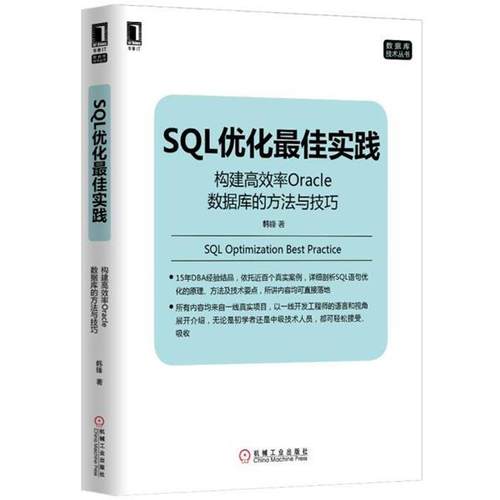 【正版书】 SQL优化实践:构建高效率Oracle数据库的方法与技巧 韩锋 机械工业出版社
