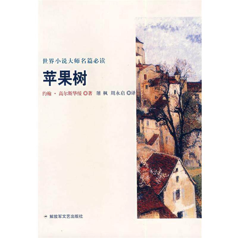 【正版书】 世界小说大师民篇—苹果树 (英)约翰·高尔斯华绥 著,屠枫,周永启 译 文艺出版社