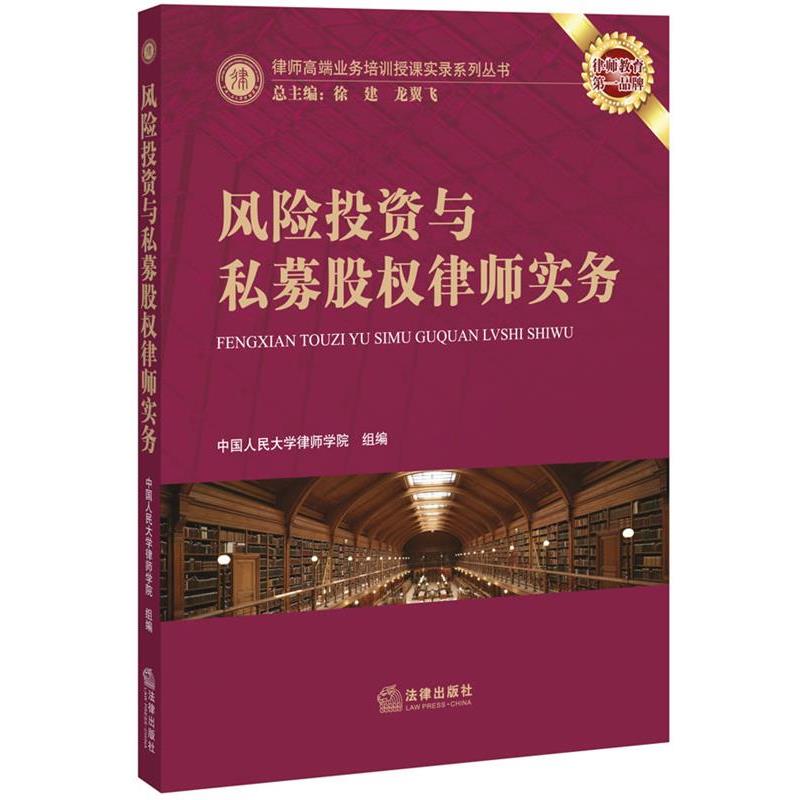【正版书】 风险投资与私募股权律师实务 中国人民大学律师学院 组编 法律出版社