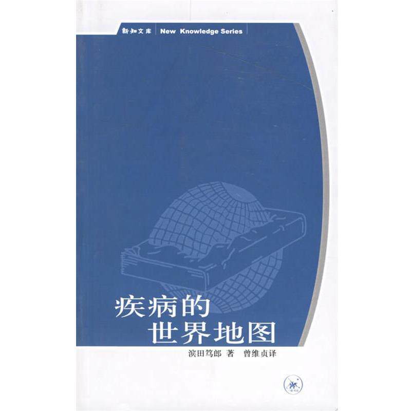 【正版书】 疾病的世界地图 （日）滨田笃郎 著,曾维贞 译 生活·读书·新知三联书店