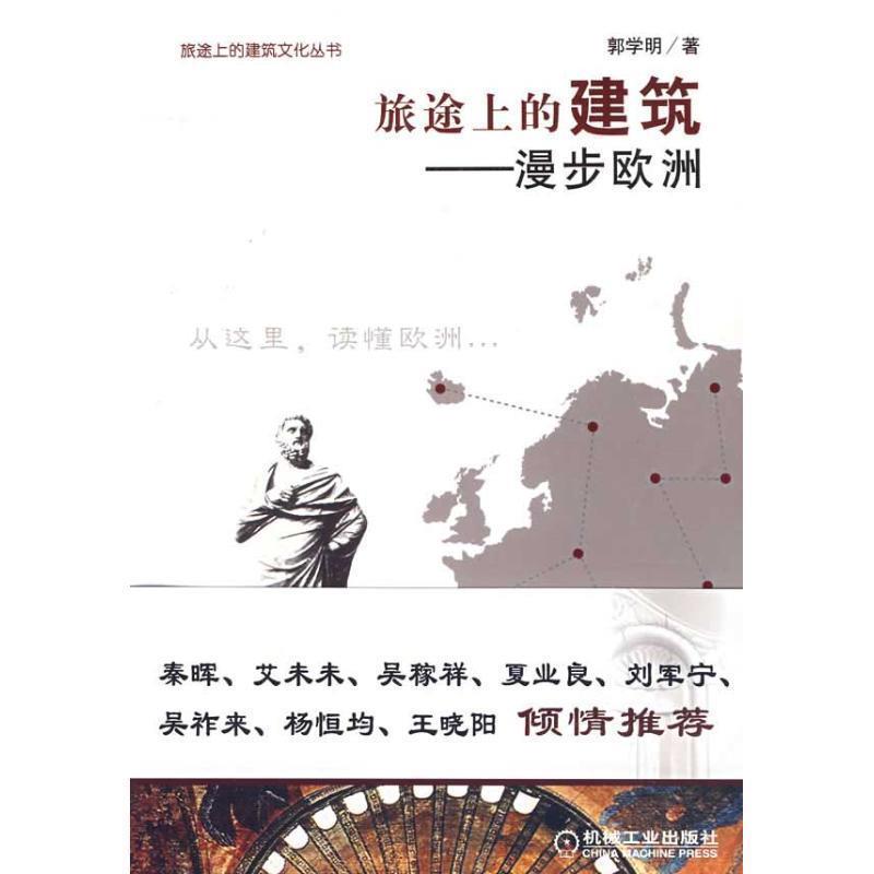 【正版书】 旅途上的建筑-漫步欧洲 郭学明 著 机械工业出版社