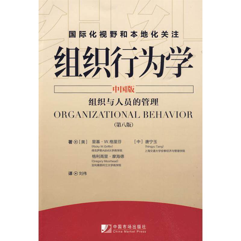 【正版书】 组织行为学 格里芬 等著,刘伟 译 中国市场出版社