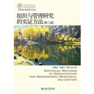 【正版书】 组织与管理研究的实证方法 陈晓萍,徐淑英,樊景立 编 北京大学出版社