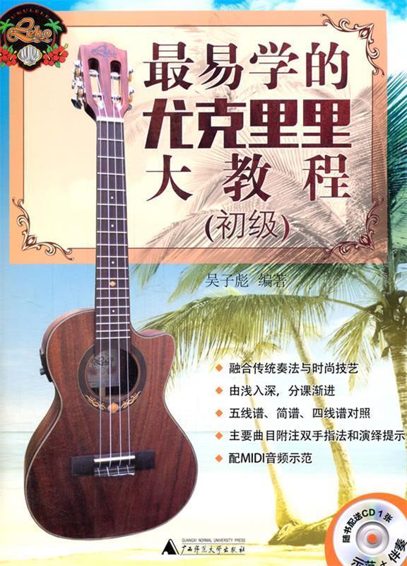 【正版现货】易学的尤克里里大教程 吴子彪