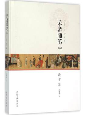 【正版书】 荣斋随笔 刘锡荣 著 荣宝斋出版社