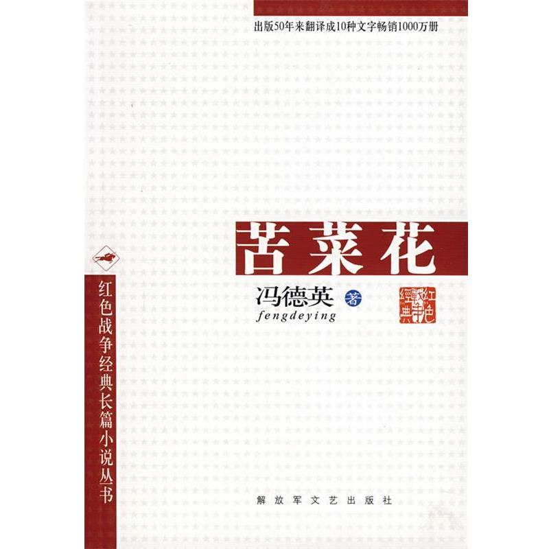 【正版书】 苦菜花 冯德英 著 文艺出版社