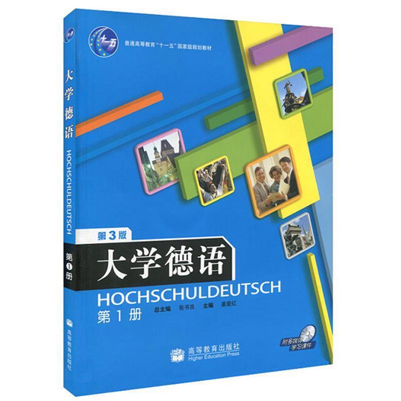 【正版书】 大学德语 张书良 主编,姜爱红 分册主编 高等教育出版社