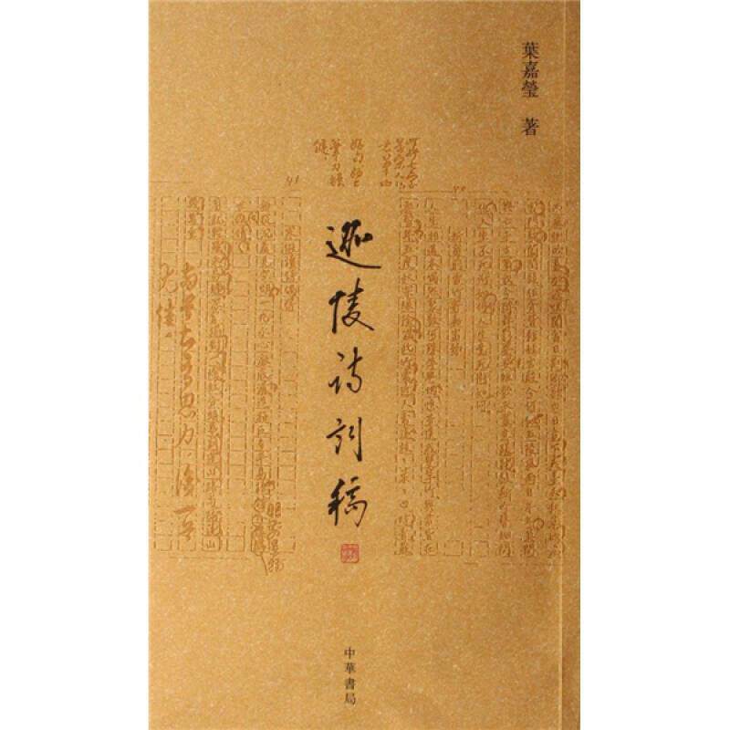 迦陵诗词稿9787101053654