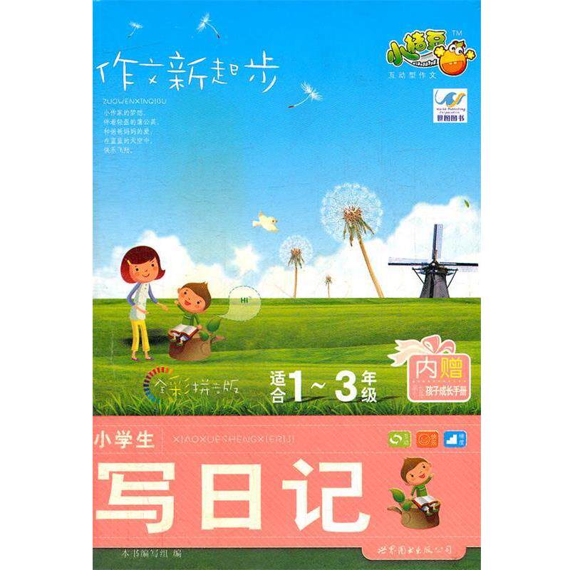 【正版书】 作文新起步 小学生写日记 适合1-3年级 内赠孩子成长手册 《作文新起步》编写组 编 世界图书出版公司