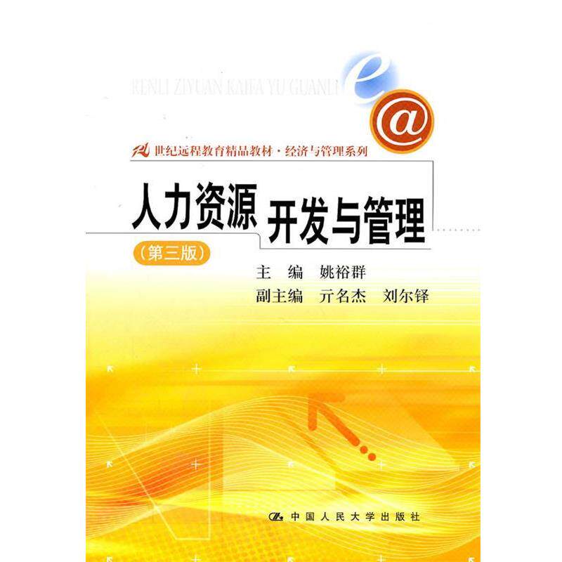 【正版书】 人类资源开发与管理 第三版 姚裕群 中国人民大学出版社