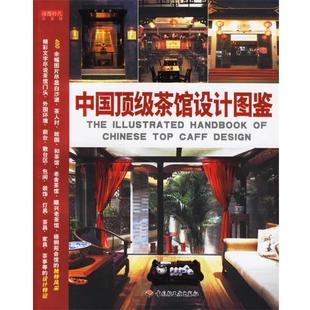 【正版书】 中国茶馆设计图鉴 读图时代 编 中国轻工业出版社