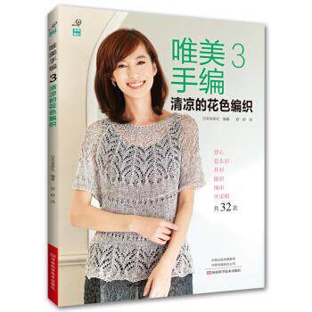 【正版书】 唯美手编3：清凉的花色编织 日本宝库社著,舒舒 译 河南科学技术出版社