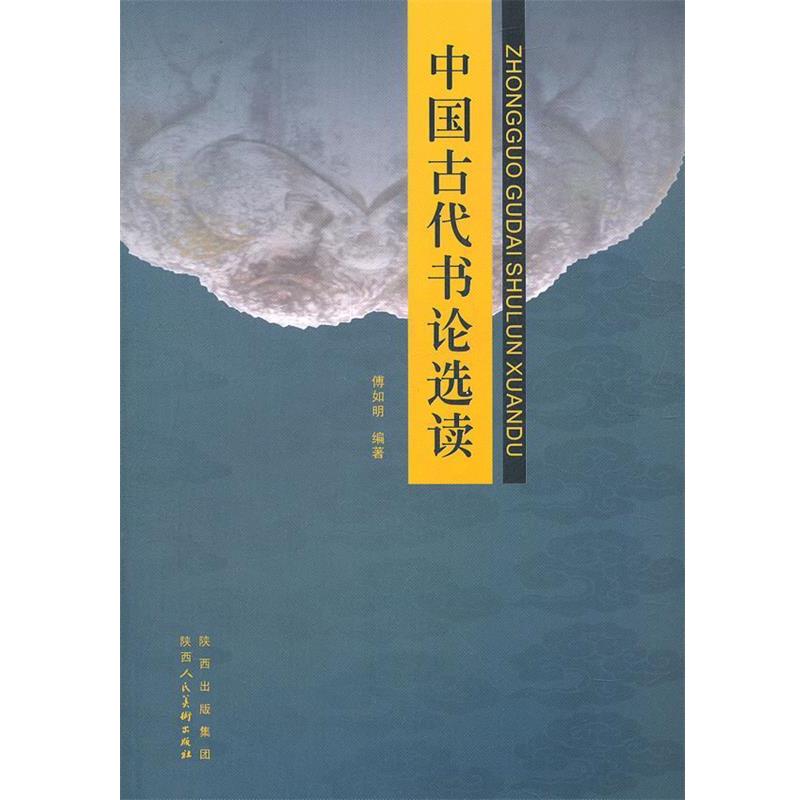【正版书】 中国古代书论选读 傅如明 编著 陕西人民美术出版社