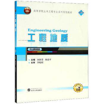 【正版书】 工程地质 刘新荣,杨忠平 武汉大学出版社