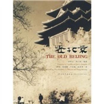 【正版书】 老北京 罗哲文,李江树 著,阿榕 等 译 河北教育出版社