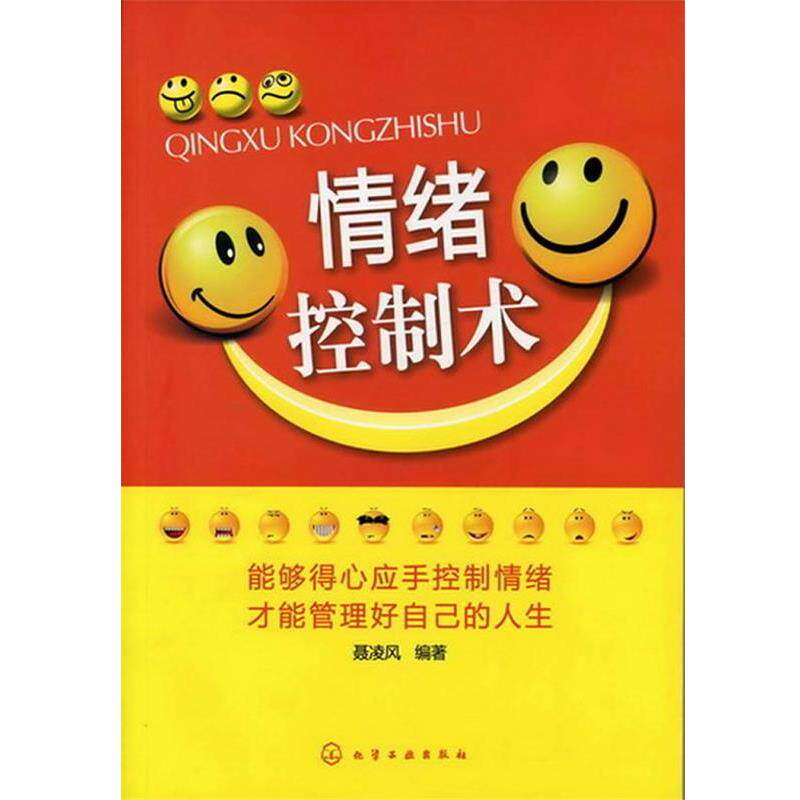 【正版书】 情绪控制术 聂凌风　编著 化学工业出版社