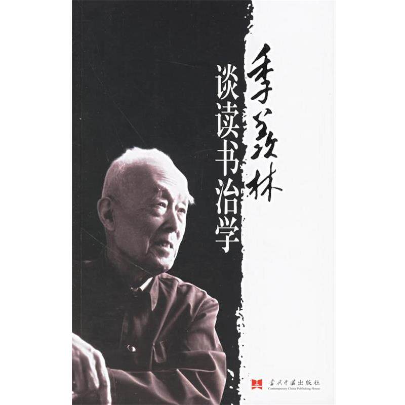 【正版书】 季羡林谈读书治学 季羡林 著 当代中国出版社