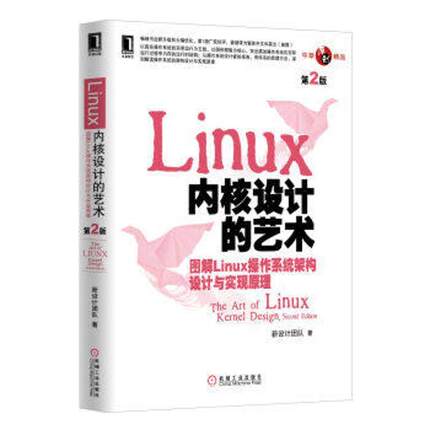 【正版书】 Linux内核设计的艺术:图解Linux操作系统架构设计与实现原理 新设计团队 著 机械工业出版社