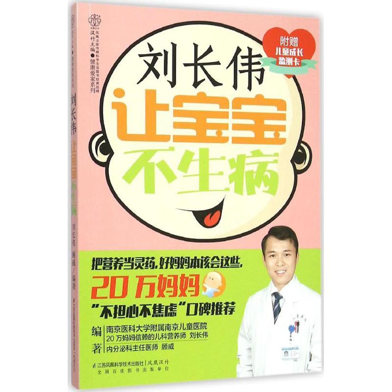 【正版书】 刘长伟 让宝宝不生病 刘长伟,顾威 编著 江苏凤凰科学技术出版社