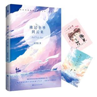 【正版书】 拂过冬季到云来 夏茗悠 百花洲文艺出版社