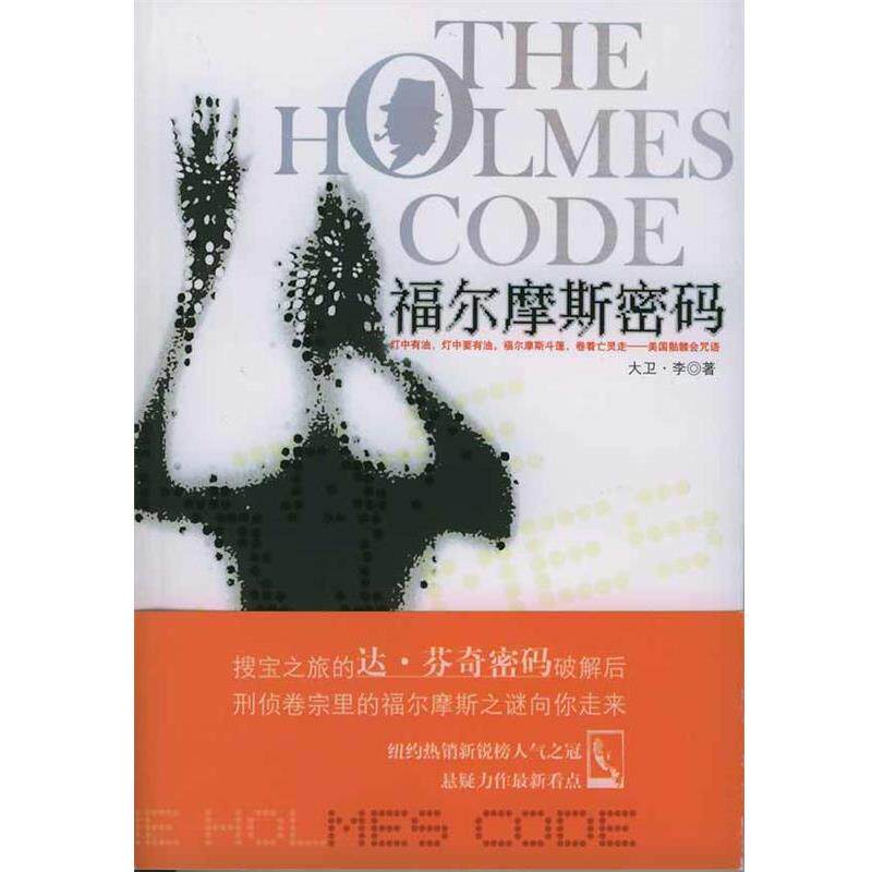 【正版书】 福尔摩斯密码 大卫·李 著 中国戏剧出版社