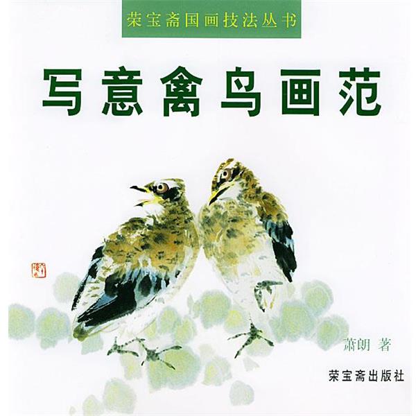 【正版书】 写意禽鸟画范 萧朗 绘 荣宝斋出版社