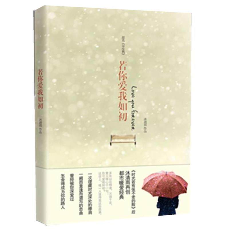 【正版书】 若你爱我如初 沐清雨 著 中国华侨出版社