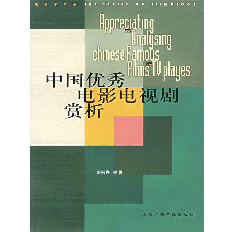 【正版书】 中国电影电视剧赏析 电影学书系 刘书亮　等著 中国传媒大学出版社