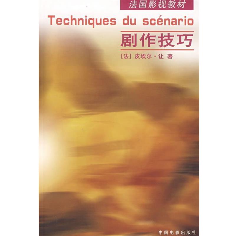 【正版书】 剧作技巧—法国影视教材 （法）让 著,高虹 译 中国电影出版社
