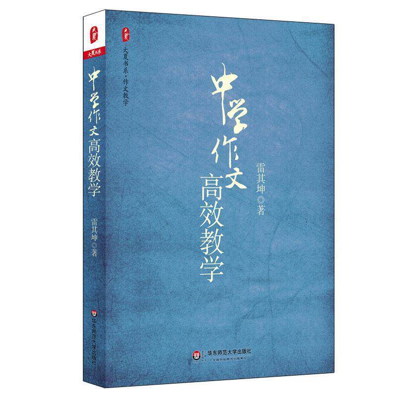 【正版书】 大夏书系·中学作文高效教学 雷其坤 著 华东师范大学出版社