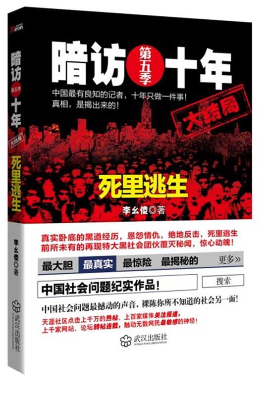 【正版现货】暗访十年第5季 李幺傻