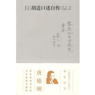 胡适口述自传 胡适 广西师范大学出版 正版 社 译注 书 唐德刚 口述